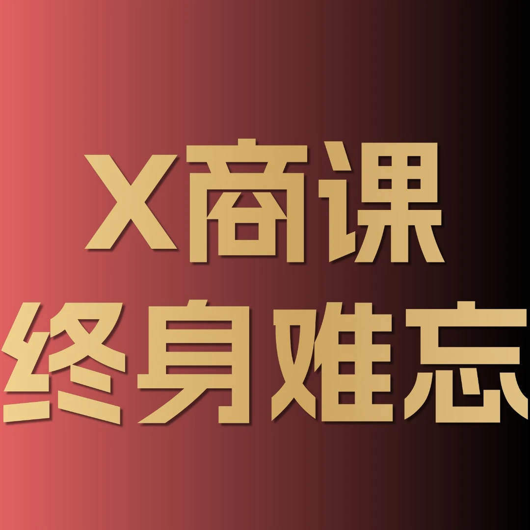X商课—留意短信领取课程