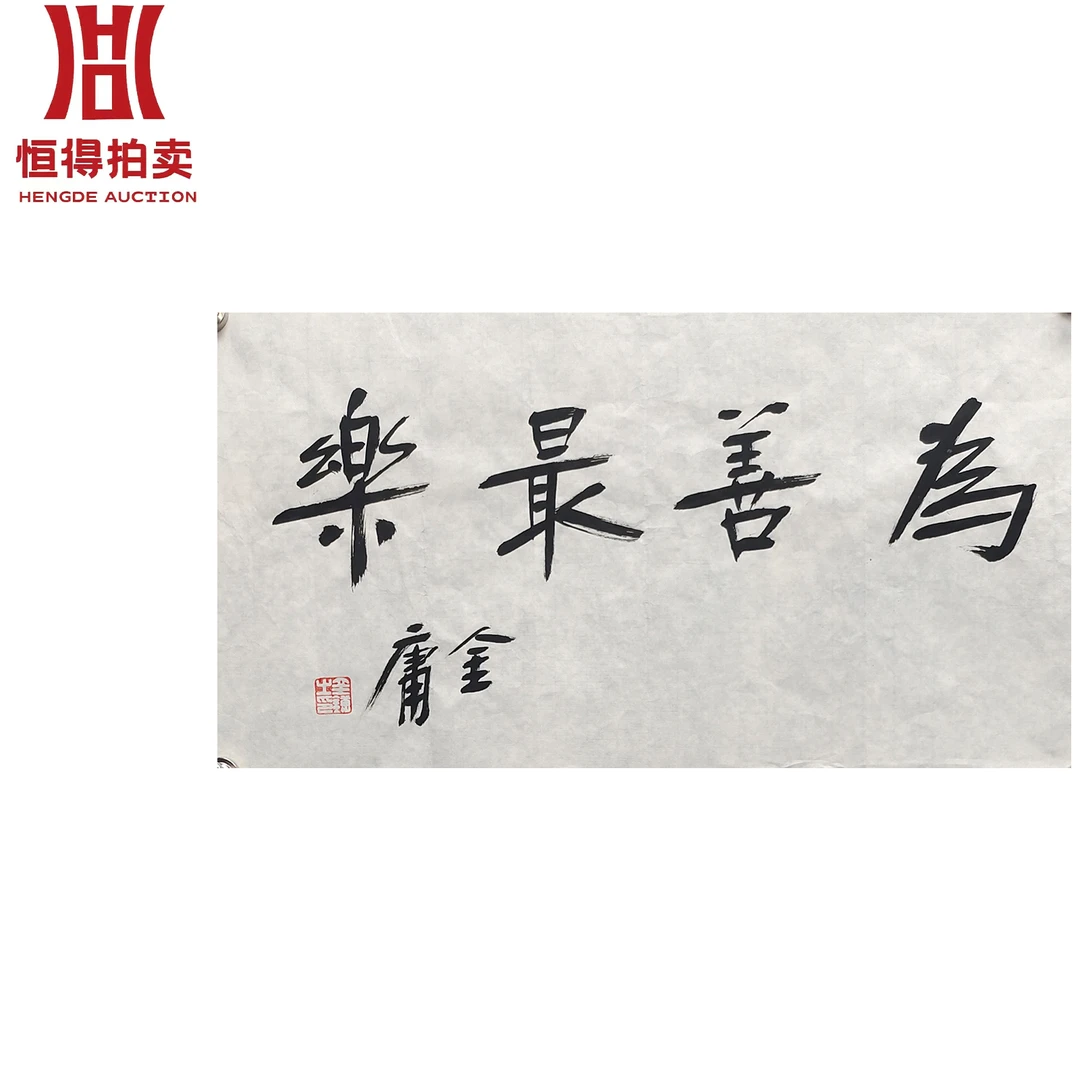 金庸书法软片为善57x 30