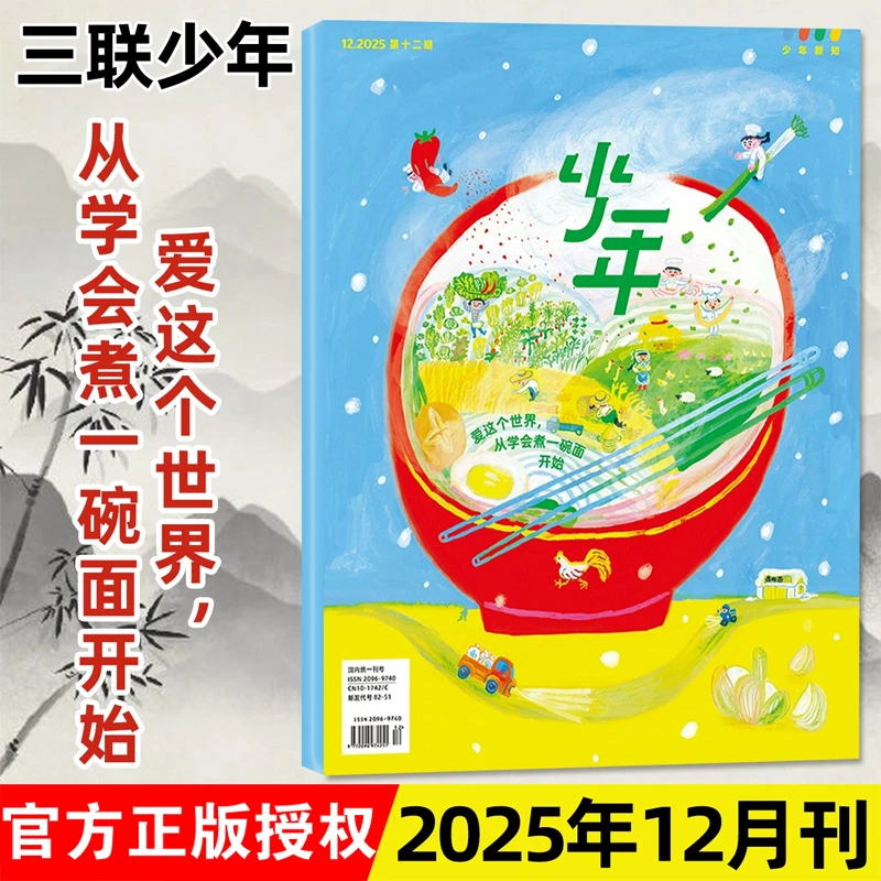 【2025年单月任选】少年新知杂志三联生活青少刊人文思维9-16岁