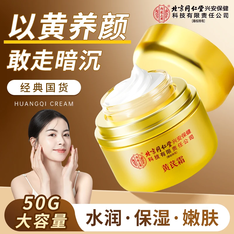 【官方正品】黄芪霜老牌国货补水保湿祛黄滋润养颜黄皮提亮肤色面霜