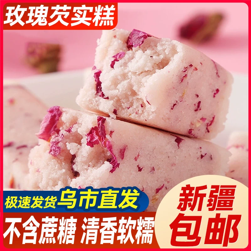 新疆包邮重瓣玫瑰芡实糕点心无蔗糖米糕休闲早餐代餐饱腹小零食品