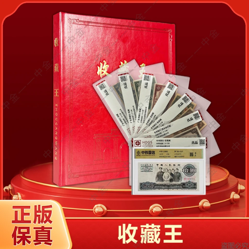 【中钱国信评级】退市钱币第三套十元大团结+收藏王七张
