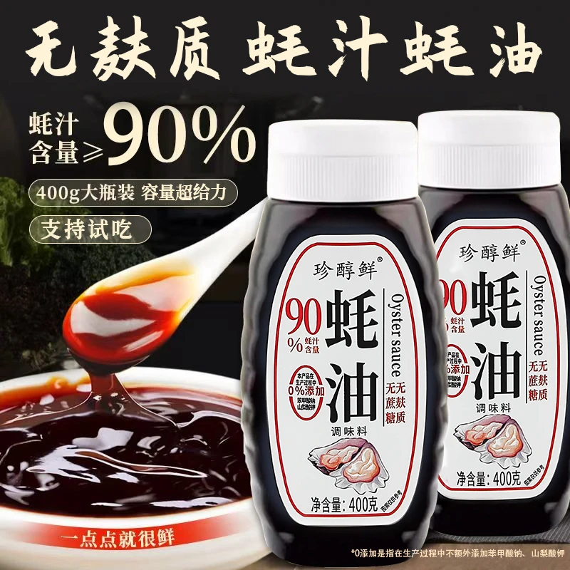珍醇鲜【90%蚝汁0添加】浓缩蚝油无蔗糖无麸质炒菜凉拌做汤拌馅提鲜