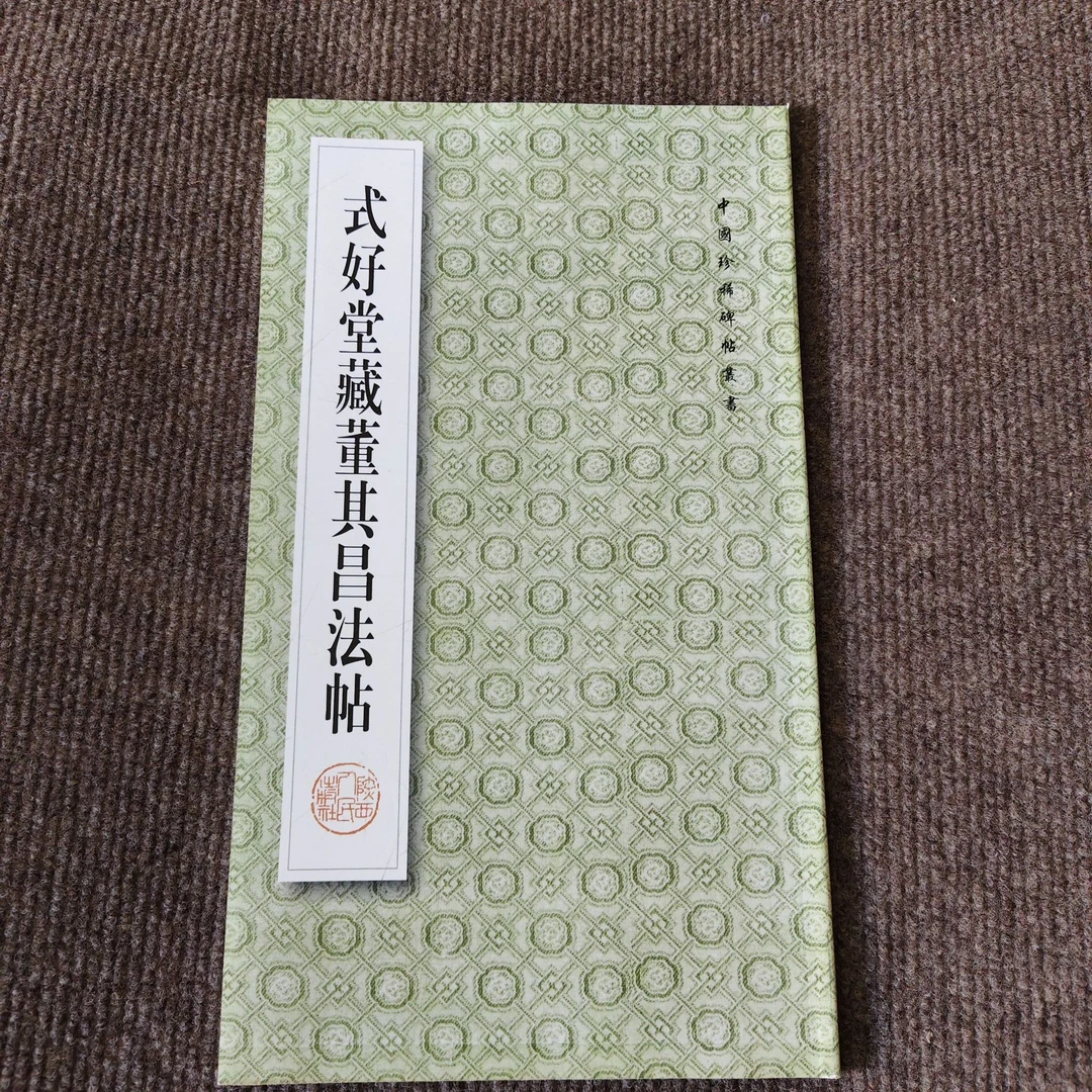 式好堂藏董其昌法帖  瑕疵书