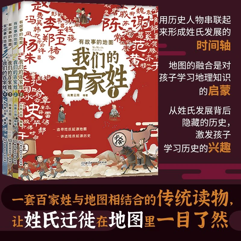 现货 有故事的地图 我们的百家姓全4册 附赠姓氏源流思维导图