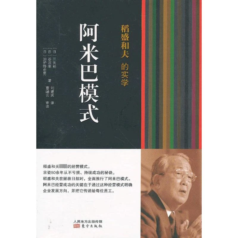 稻盛和夫的实学.阿米巴模式阿米巴模式 (日)三矢裕 等 著 刘建英