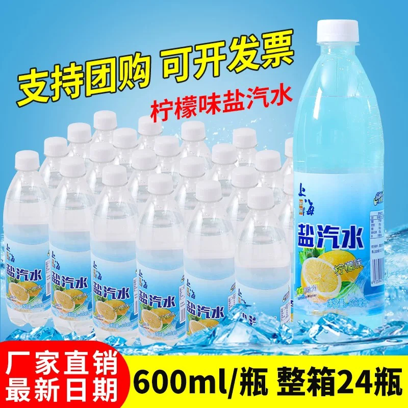 新上海风味柠檬味盐汽水600ml整箱24瓶夏天防暑降温碳酸气水饮料