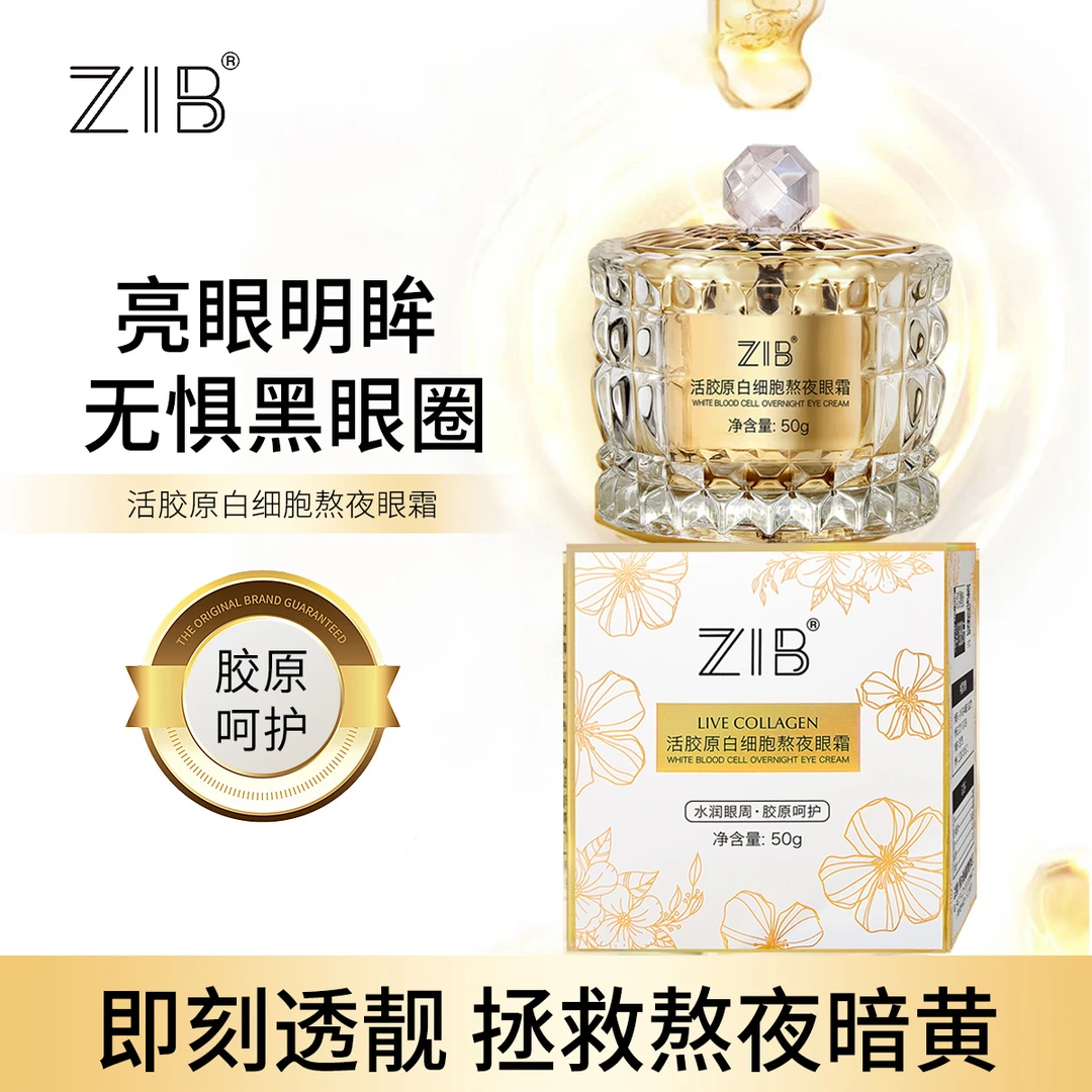 ZIB活胶原眼霜抗皱紧致淡化眼袋改善黑眼圈
