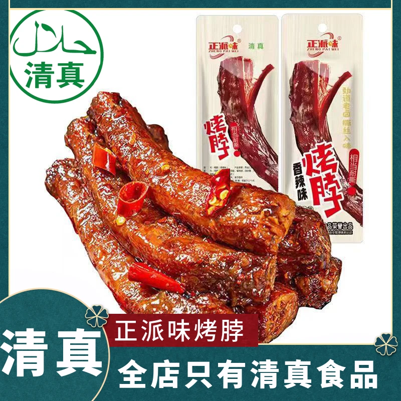 食品正派味烤脖鸡脖回族香辣糖醋微辣宿舍零食独立包装手撕卤味