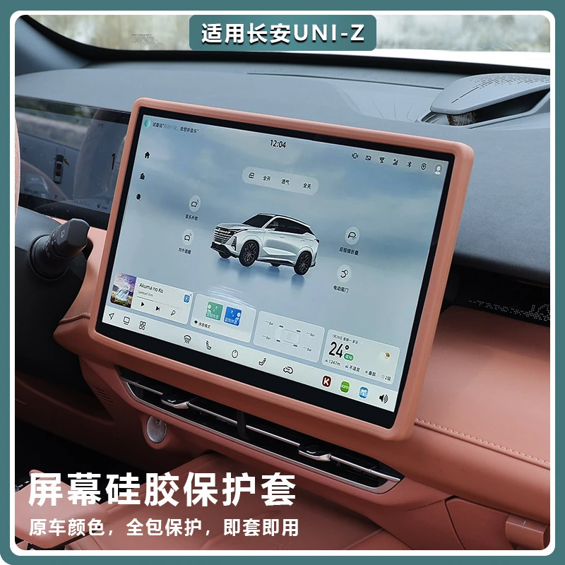 适用长安UNIZ中控保护套专用品屏幕显示屏硅胶框汽车内饰配件