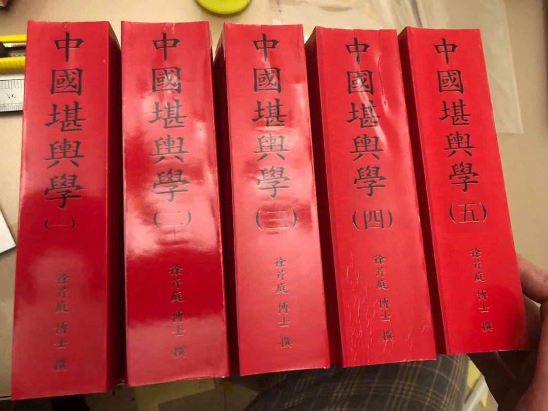 中国堪舆学5册 徐芹庭