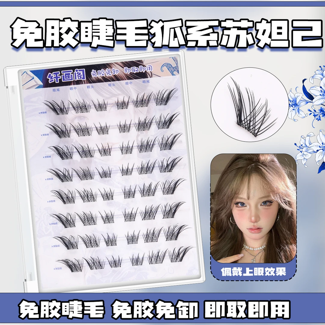 苏妲己九尾狐大容量免胶睫毛假睫毛斜飞狐系款柔软夸张眼尾加长