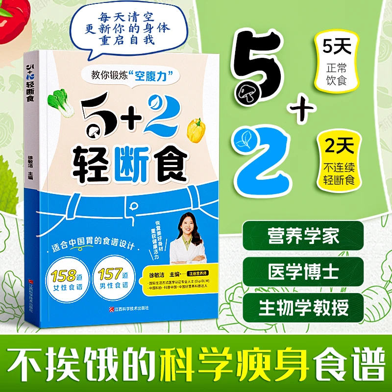 【5+2轻断食】每周2天轻断食健康营养食谱吃轻盈身材科学减脂瘦身X