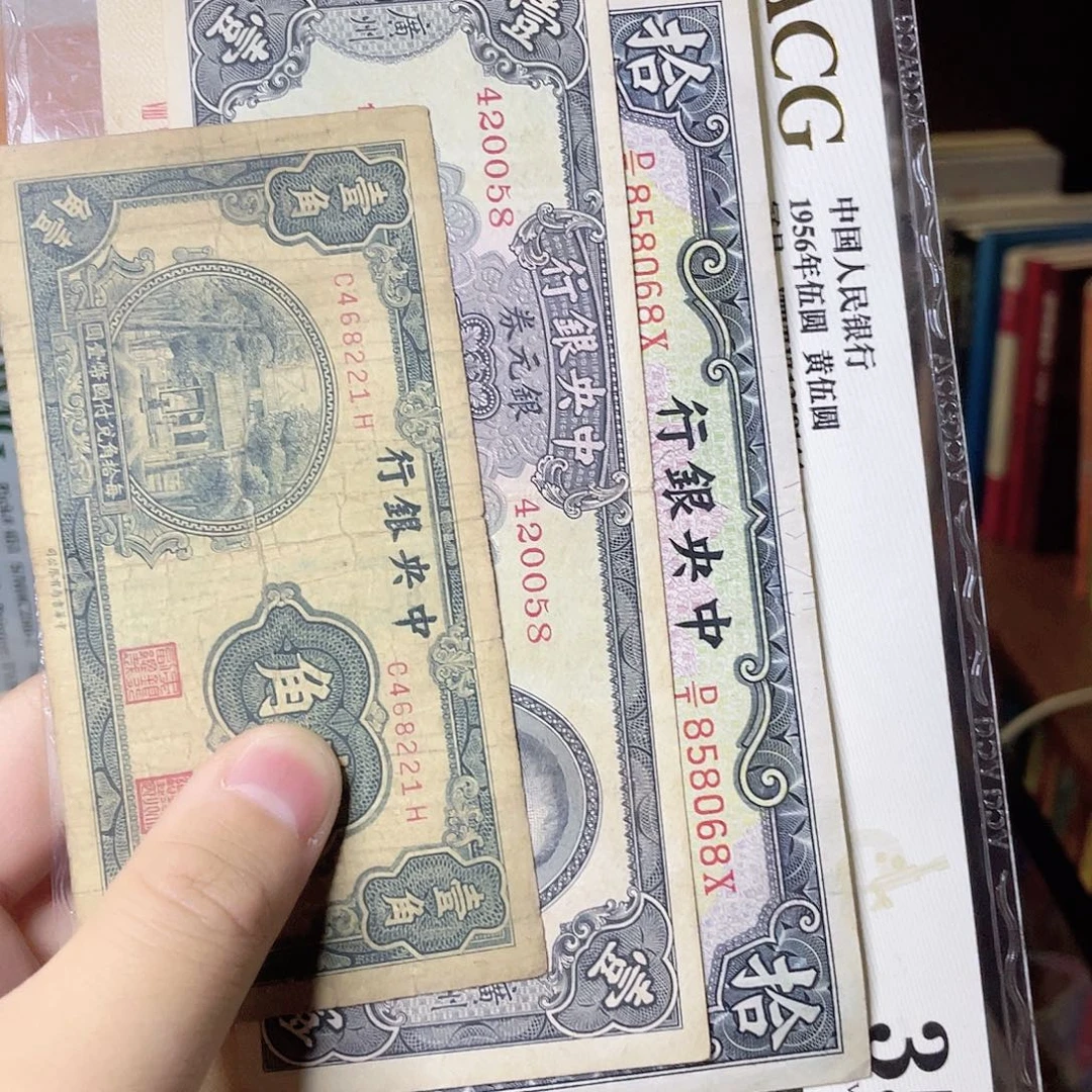 茌***山纸币三张中央银行等