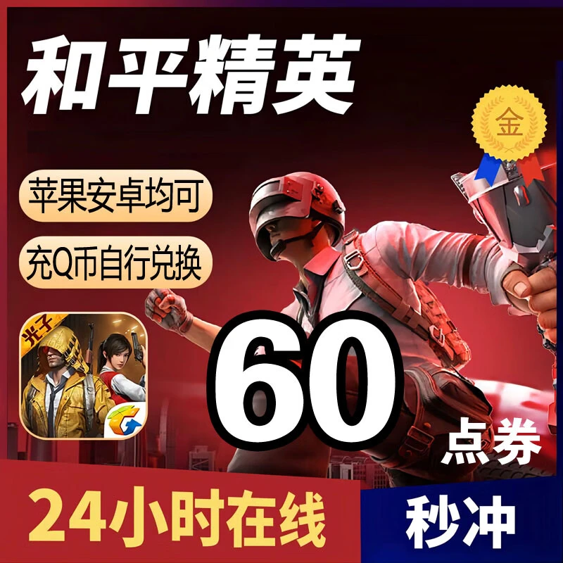 和平精英点券充值吃鸡点卷安卓苹果IOS端QV涨贵族积分Q币兑换点券