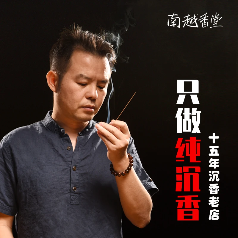 【店铺主推】南越香堂经典热销款芽庄富森红土惠安广南沉香线香熏香