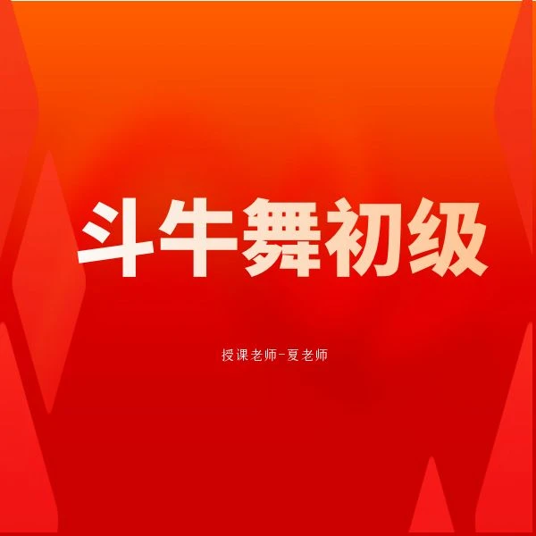 斗牛舞初级系统线上视频课程