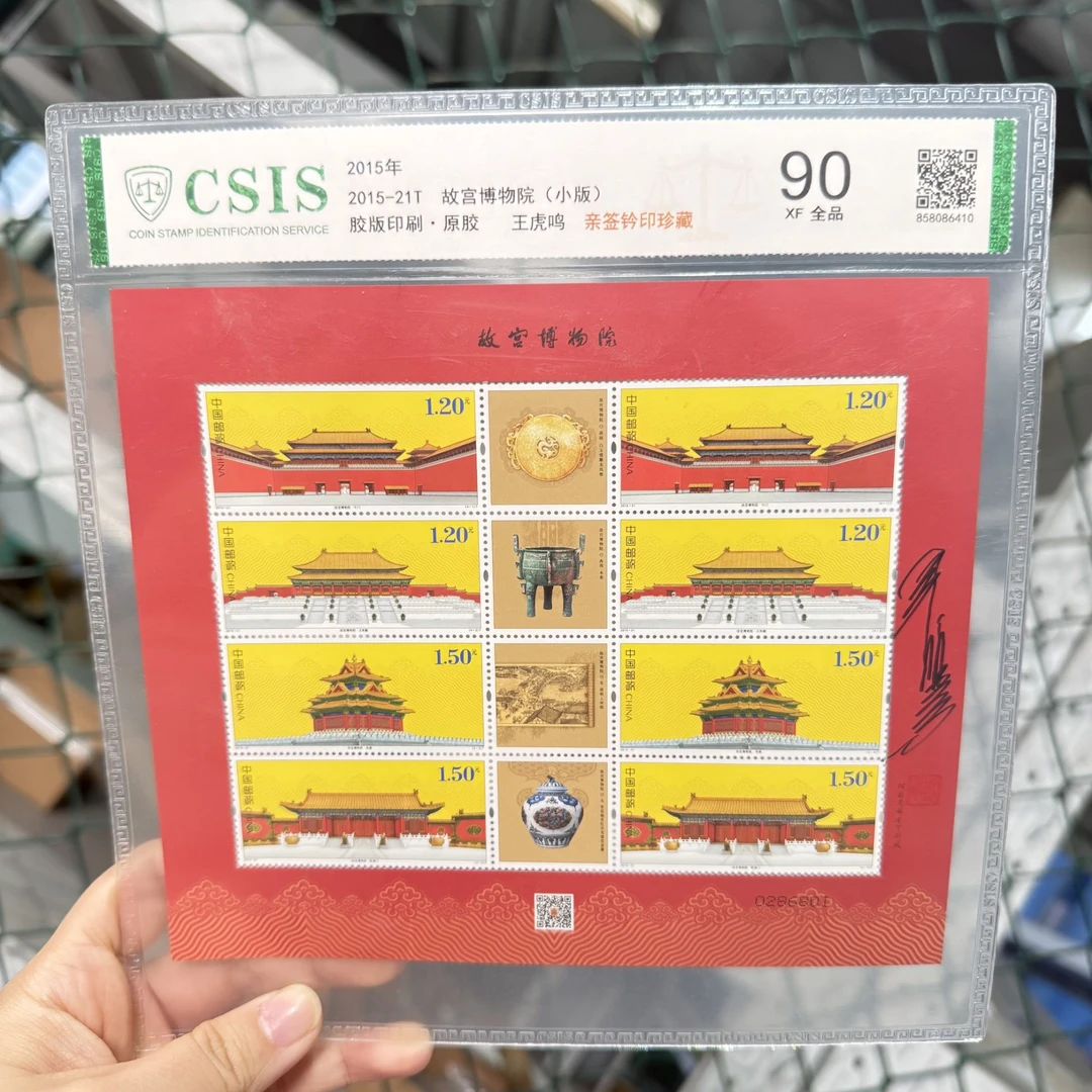 【王虎鸣亲签钤印】2015年21T故宫博物院小版邮票片材(信泰评级)