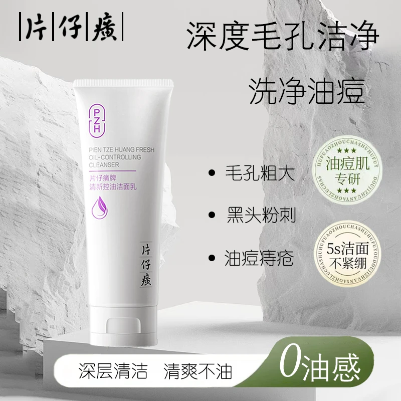 片仔癀控油洗面奶深层清洁油皮洁面乳毛孔清爽不紧绷