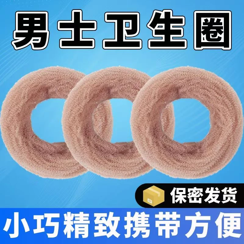 男士卫生圈卫生巾清洁圈去异味干净卫生透气吸湿干爽便携款