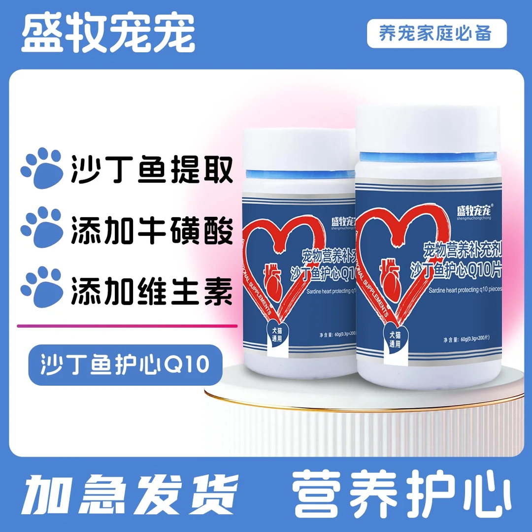 宠物辅酶Q10猫咪狗狗保护肥大健康辅助调理老年猫犬营养补充剂