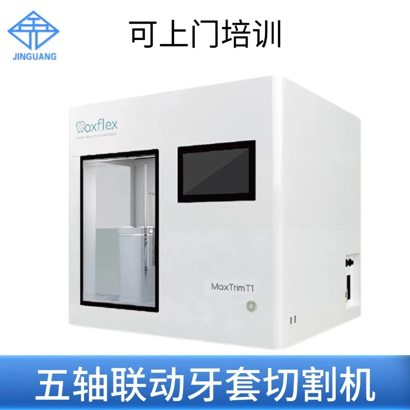 齿科Axflex五轴联动牙套切割机全自动一体切削机义齿设备上门培训