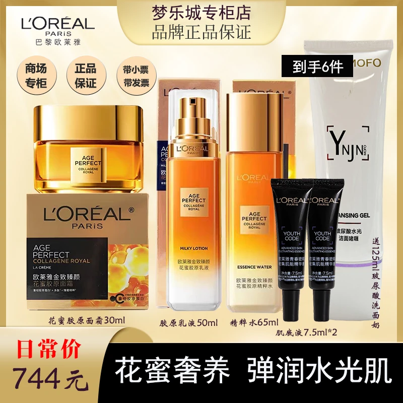新款欧莱雅花蜜胶原精粹水乳胶原霜加黑精华2支送玻尿酸洁面125ml