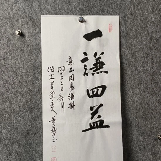 书法董老师二平一谦四益