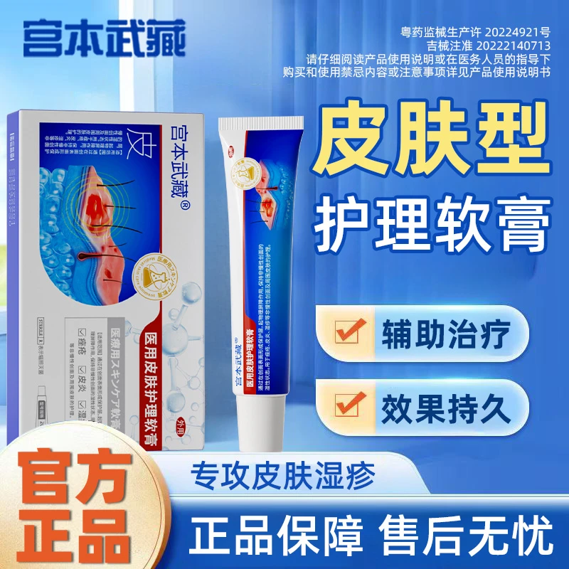 宫本武藏医用皮肤护理软膏医疗官方旗舰店正品