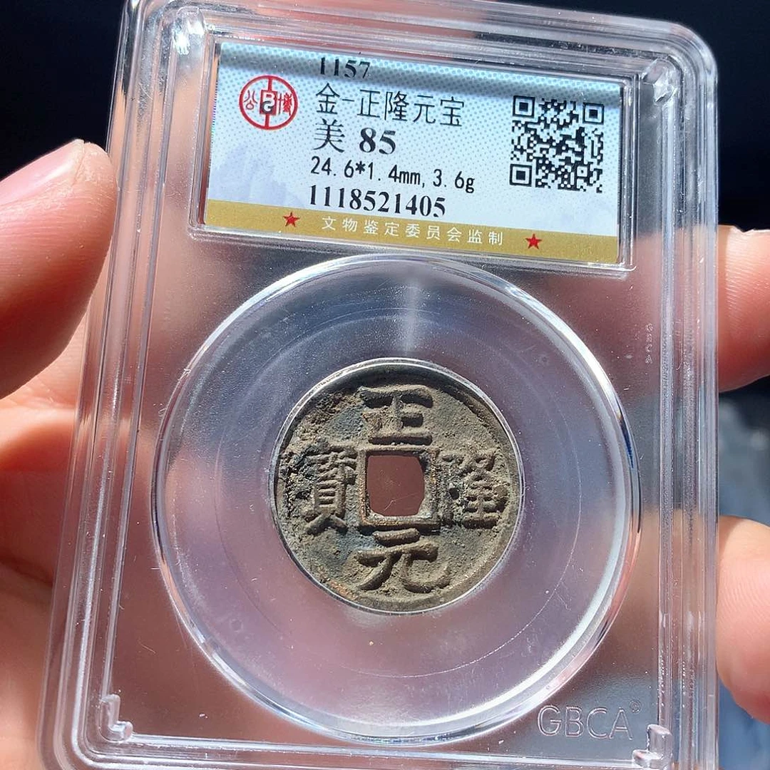 金属QY。正隆元宝85分1405