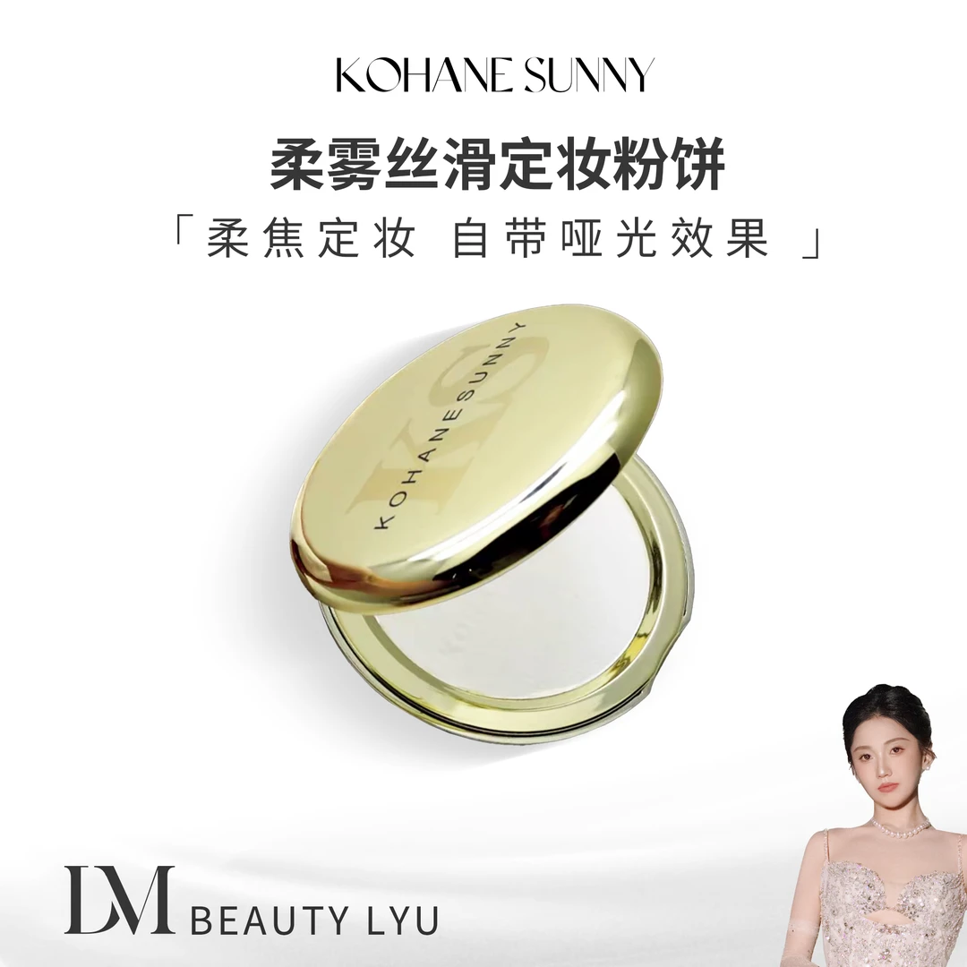 KOHANE SUNNY柔雾丝滑定妆粉饼