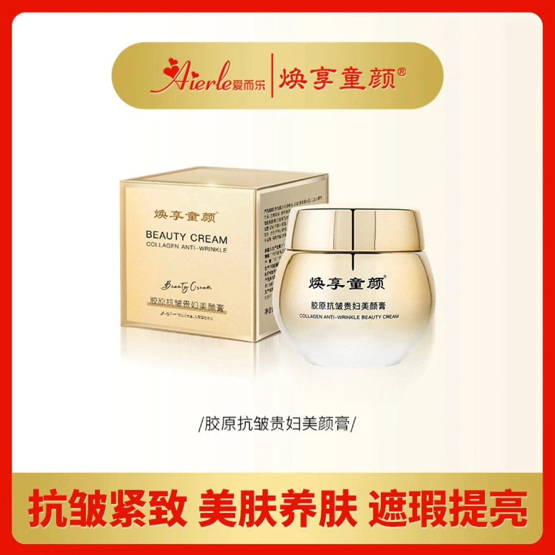 爱而乐升级版焕享童颜贵妇膏抗皱紧致养肤提亮遮瑕