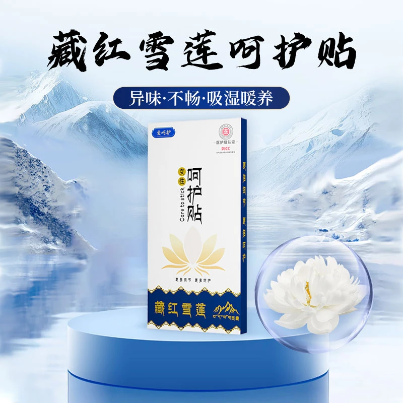 爱呵护藏红雪莲呵护贴护垫卫生巾
