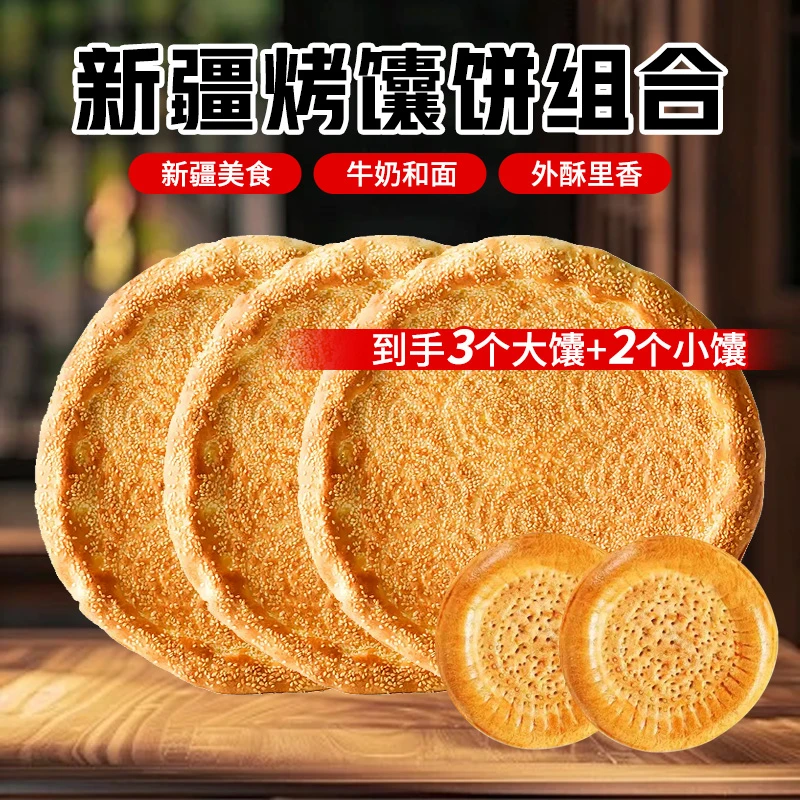 兮域手工芝麻馕组合芝麻大馕*3个+牛乳馕*2个新疆特色烤馕