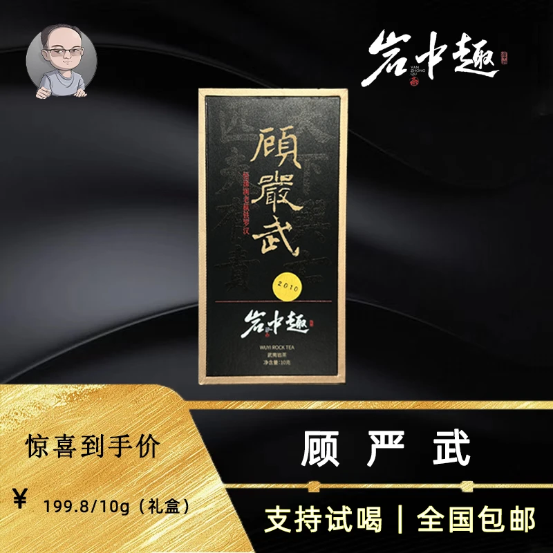 【大头哥推荐】 2010顾严武 悟源涧老枞陈年铁罗汉 铁罗汉顶货