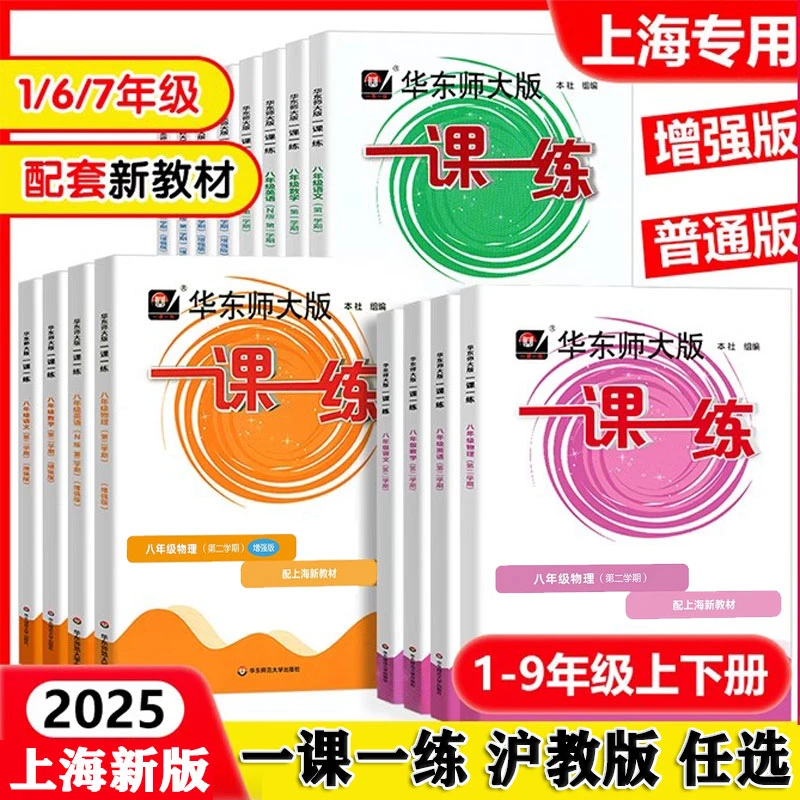 2025一课一练沪教版 语文数学英语普通增强版 12345678年级上下册