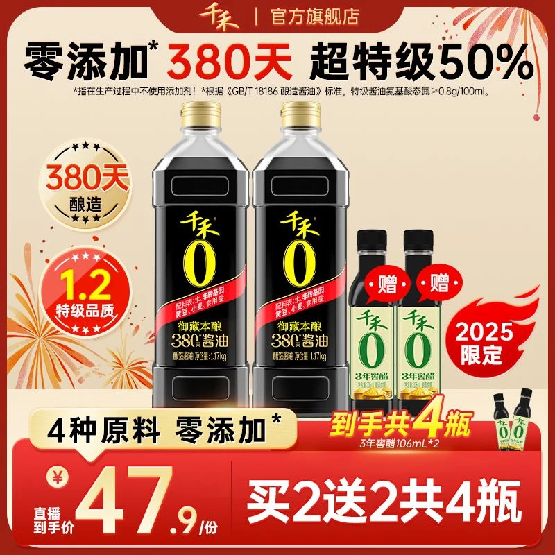 【380天酿造】千禾御藏380天1L*2瓶380天酿造特级生抽 头道酱油家用