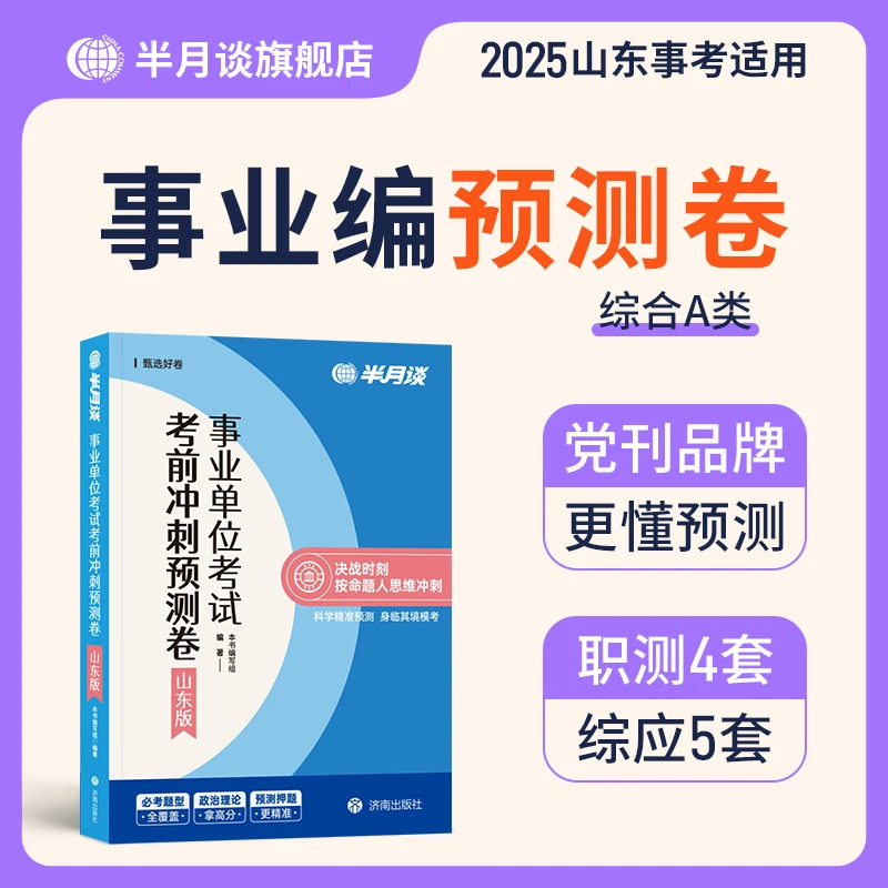半月谈事业编预测卷山东版2025事业单位考试撞脸真题职测综应押题
