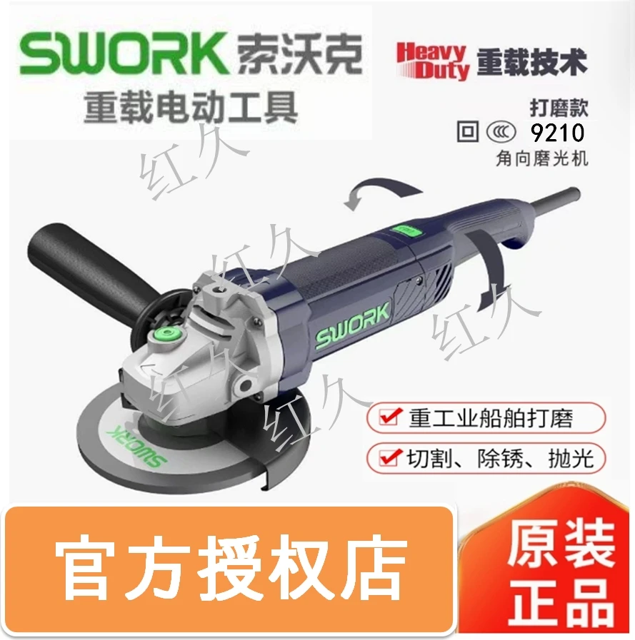swork/索沃克9210工业级重载磨光机180型大功率角磨机