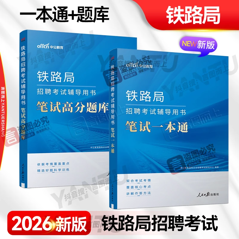 中公2026铁路局国企考试招聘用书复习笔试一本通教材+真题+题库
