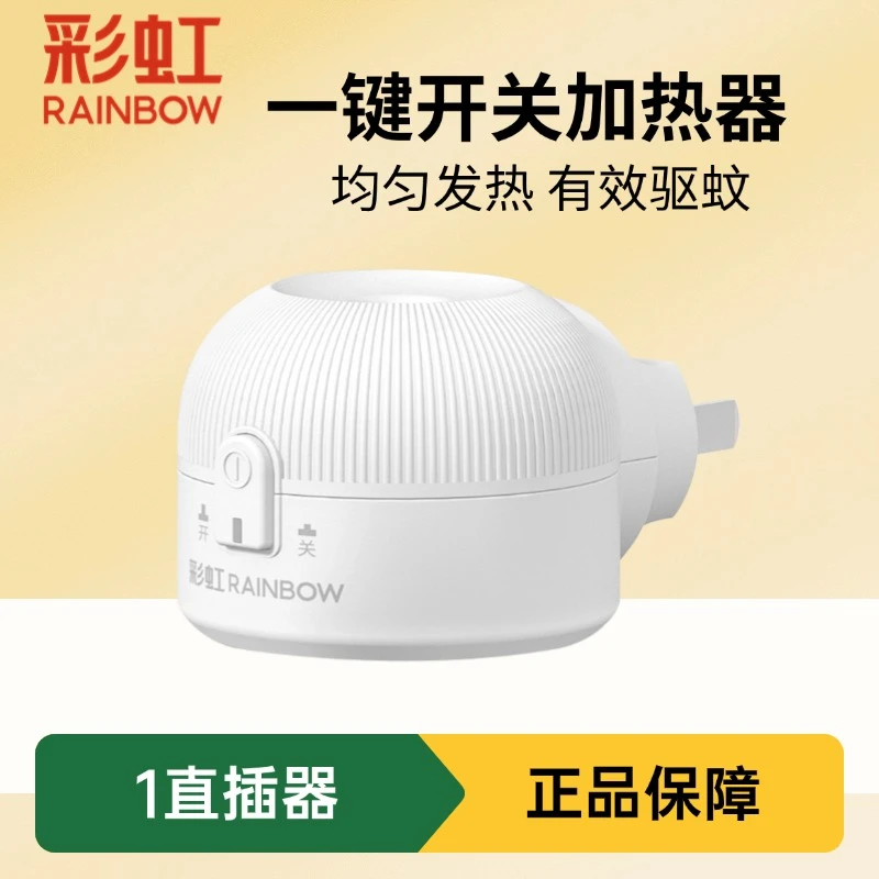 彩虹蚊香液加热器