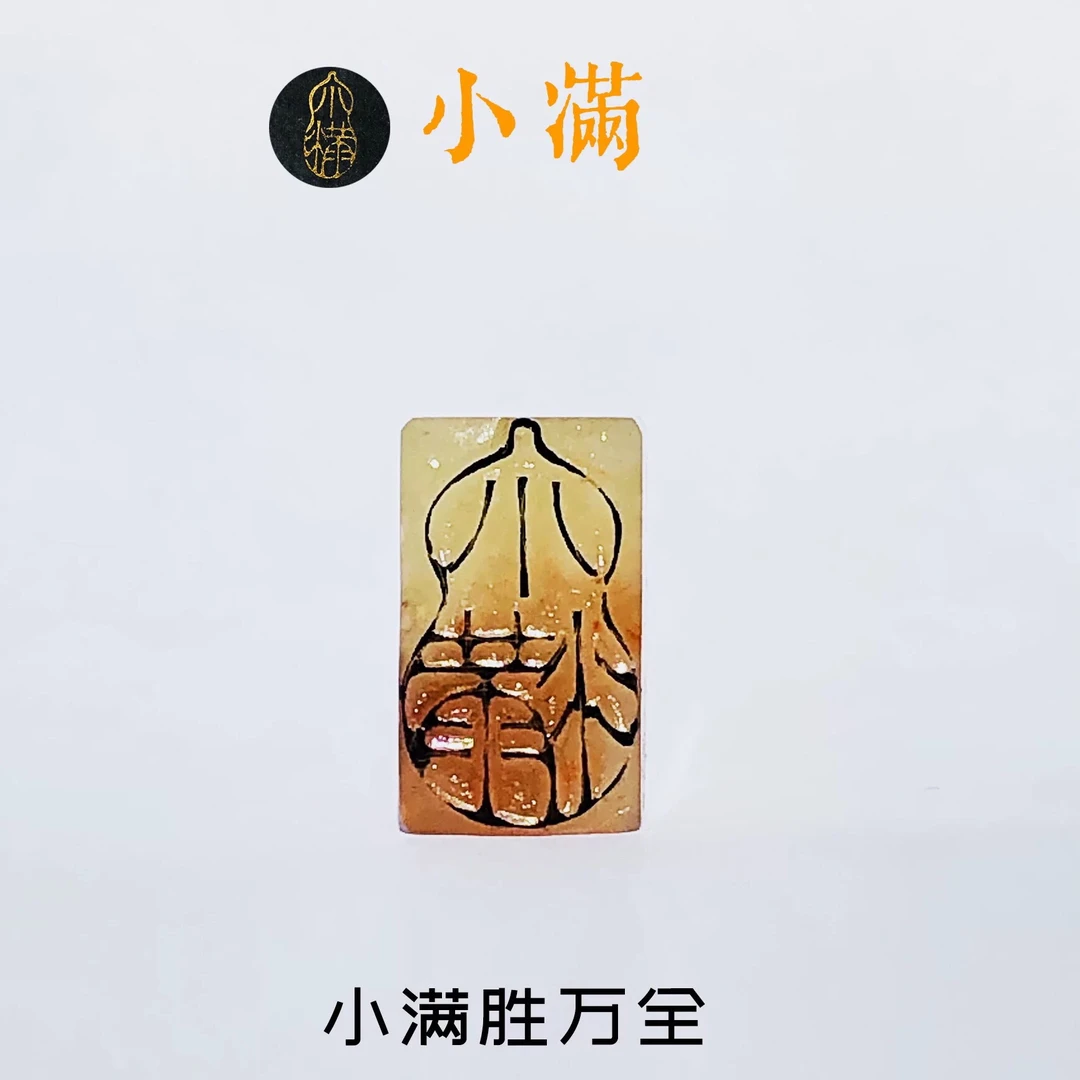 小满 葫芦印章 人生小满胜万全 手工精刻闲章引首章礼物