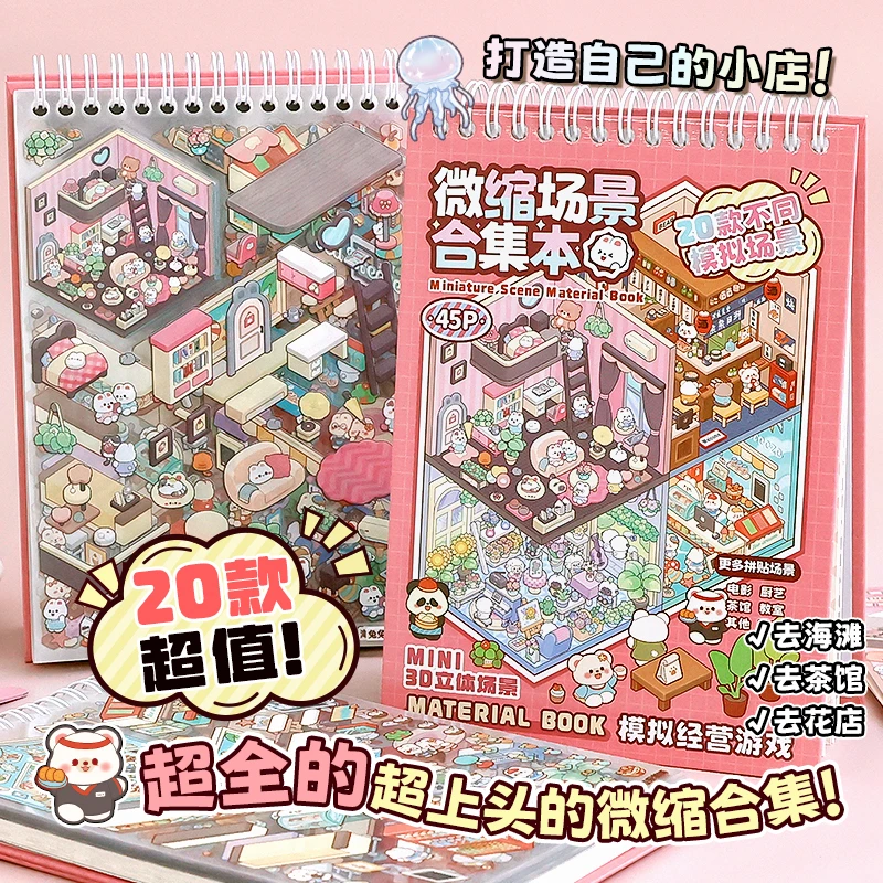 提拉多微缩场景合集本1.0造景贴纸3D立体diy小屋女孩儿童玩具贴画