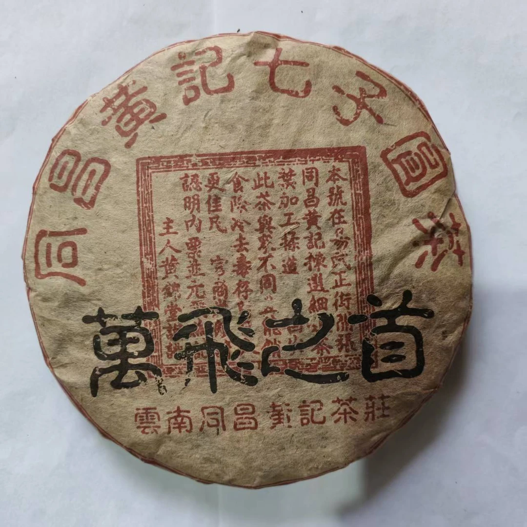 茶园世家同昌黄记萬飛之首古树普洱茶357g/饼 生普（7月5日）