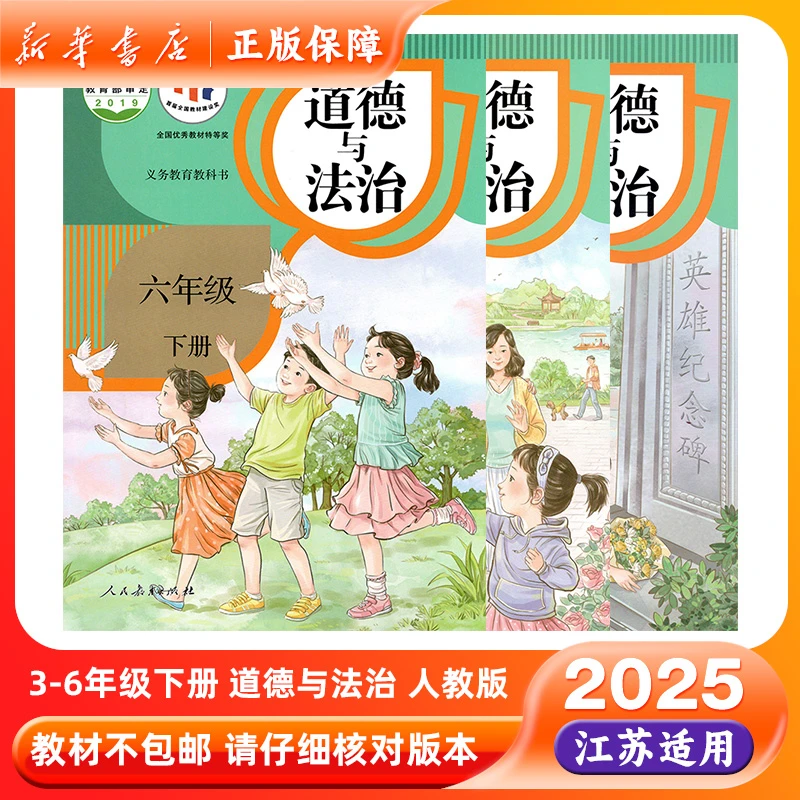 2025春小学道法书人教版道德与法治教材三四五六年级下册课本正版