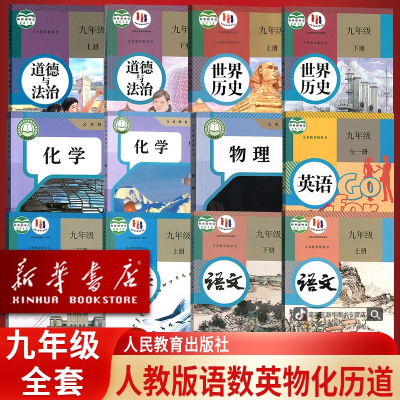 初中9九年级上下册语数英物化道德历史12本人教版课本教材教科书