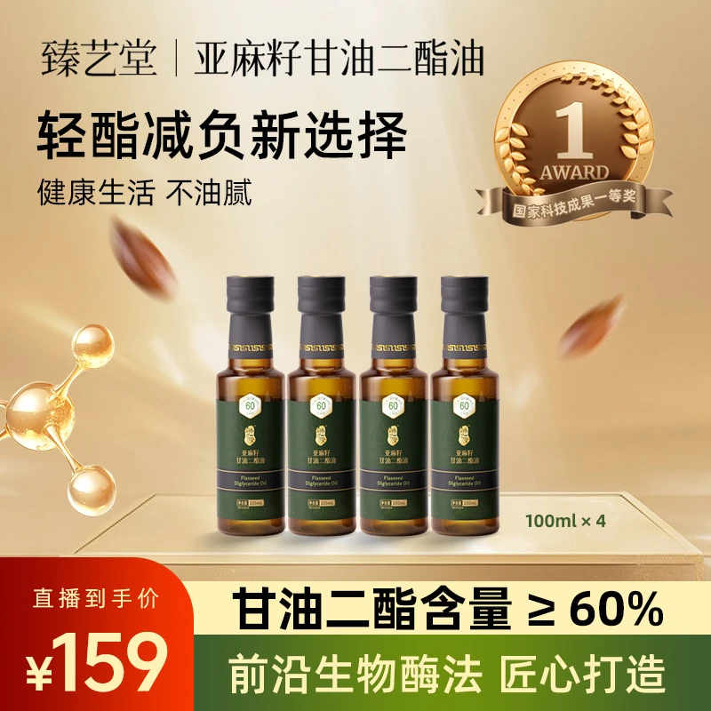 【臻艺堂】亚麻籽甘油二酯≥60%热炒高纯度食用油便携装4瓶*100ml