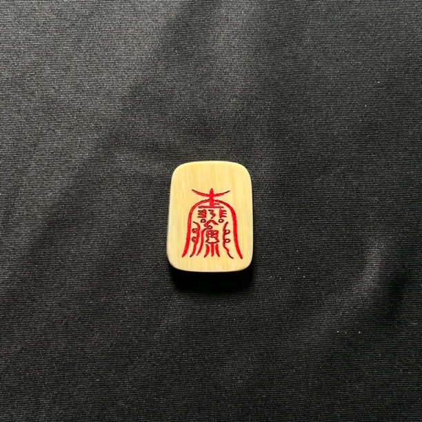 H31078 平安符  只做天然猛犸牙