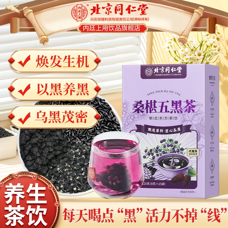 【乌黑茂密】北京同仁堂内廷上用桑椹五黑茶自然醇黑焕发生机养生茶