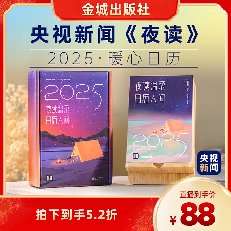 《夜读温柔》央视新闻夜读暖心献礼 2025年日历  新年礼物
